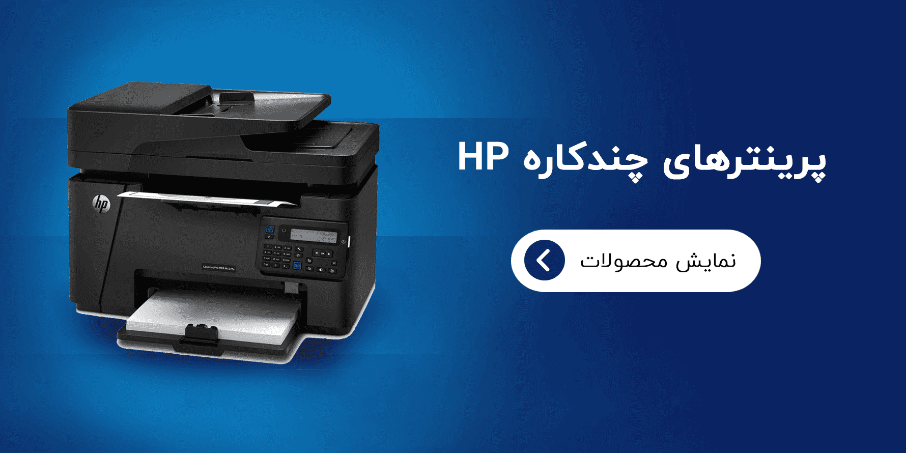 پرینتر های چندکاره اچ پی